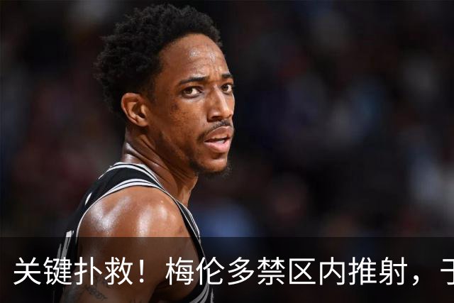 关键扑救！梅伦多禁区内推射，于金永扑了一下击中立柱内侧