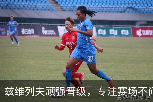 兹维列夫顽强晋级，专注赛场不问排名