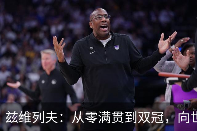 兹维列夫：从零满贯到双冠，向世界第一发起挑战