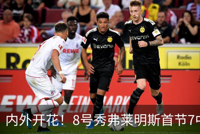 内外开花！8号秀弗莱明斯首节7中4独得9分 三分2中1