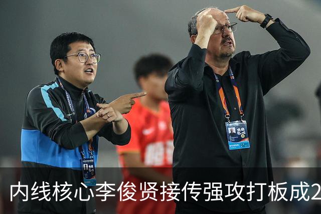 内线核心李俊贤接传强攻打板成2+1