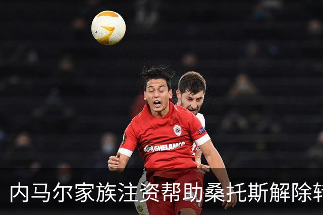 内马尔家族注资帮助桑托斯解除转会禁令