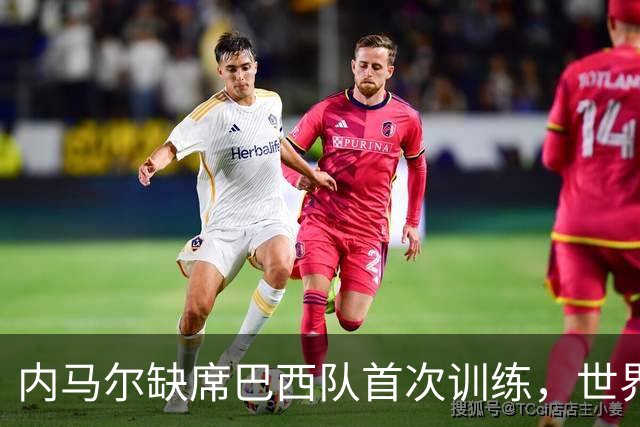 内马尔缺席巴西队首次训练，世界杯前景堪忧？
