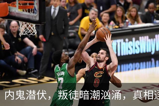 内鬼潜伏，叛徒暗潮汹涌，真相逐渐浮出水面