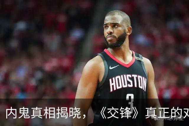 内鬼真相揭晓，《交锋》真正的对手竟是他