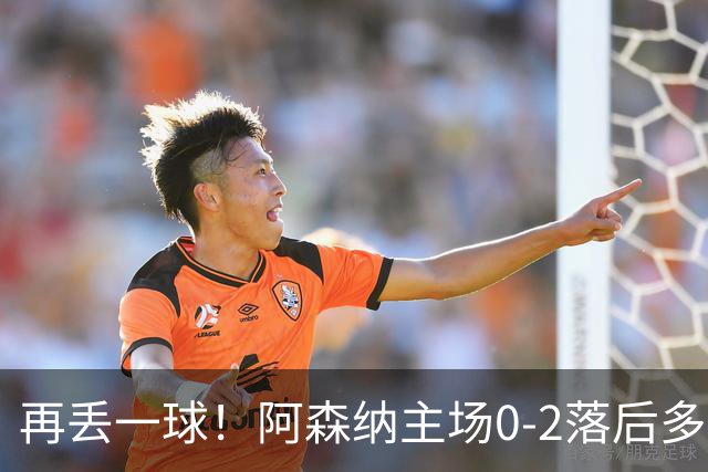 再丢一球！阿森纳主场0-2落后多特，18岁卡雷查斯世界波破门