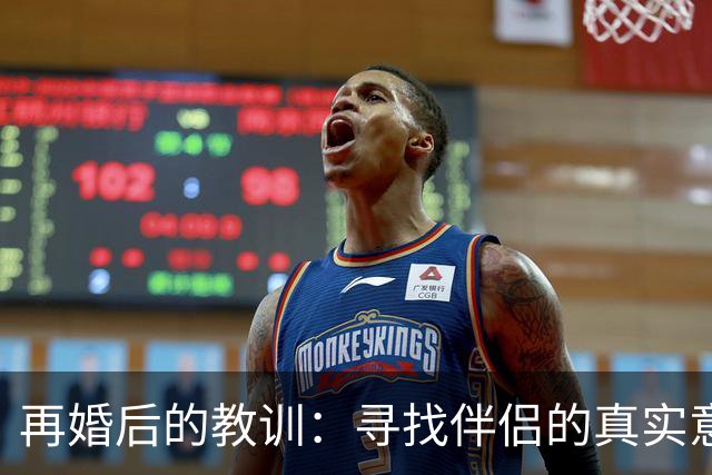 再婚后的教训：寻找伴侣的真实意义