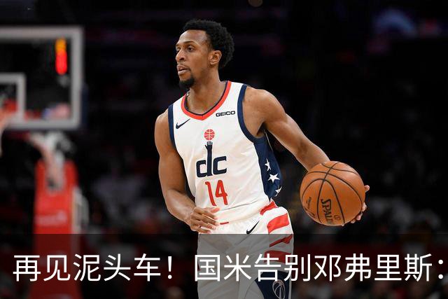 再见泥头车！国米告别邓弗里斯：谢谢一到晚上就化身外星人的你！