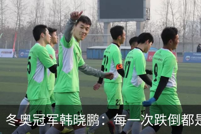 冬奥冠军韩晓鹏：每一次跌倒都是为了更好地起跳