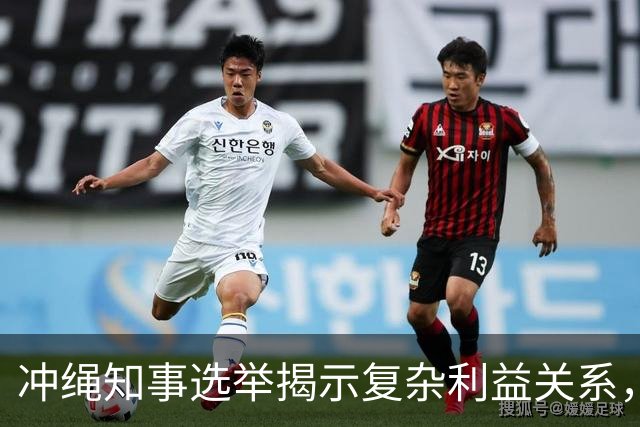 冲绳知事选举揭示复杂利益关系，非简单标签争论