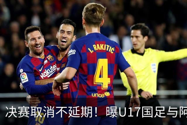 决赛取消不延期！曝U17国足与阿森纳并列冠军 赵松源当选最佳球员