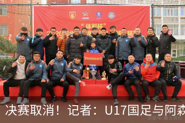 决赛取消！记者：U17国足与阿森纳并列冠军，赵松源当选最佳球员