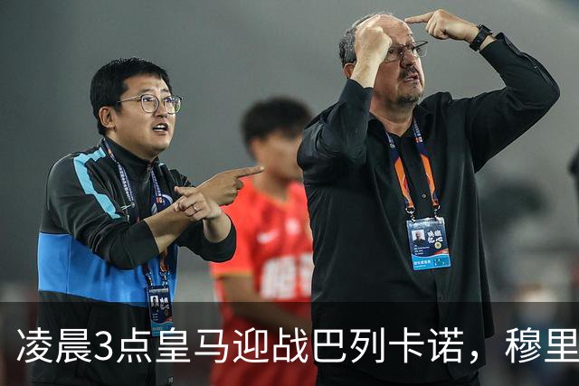 凌晨3点皇马迎战巴列卡诺，穆里尼奥争取连胜五场