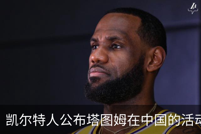 凯尔特人公布塔图姆在中国的活动动态