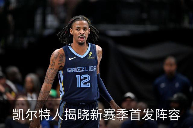 凯尔特人揭晓新赛季首发阵容