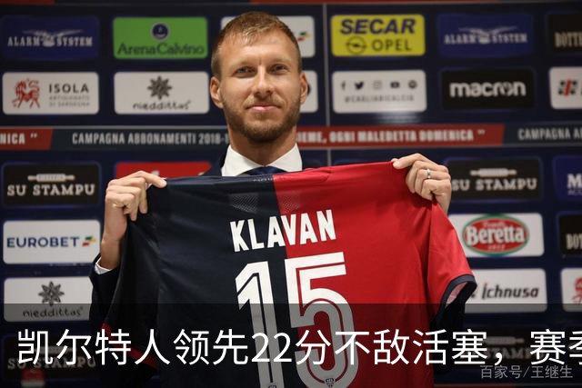 凯尔特人领先22分不敌活塞，赛季首战告负