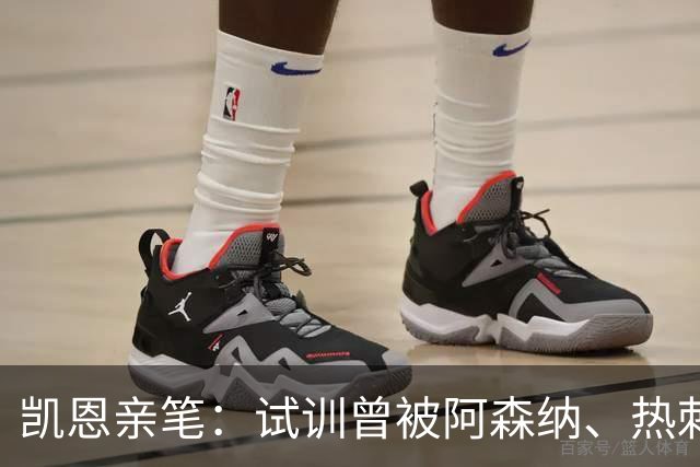 凯恩亲笔：试训曾被阿森纳、热刺拒绝，小时候甚至踢过中卫和后腰