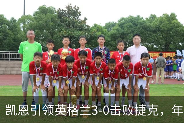 凯恩引领英格兰3-0击败捷克，年轻球员表现不佳引发担忧