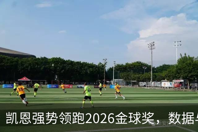 凯恩强势领跑2026金球奖，数据与荣誉完美结合