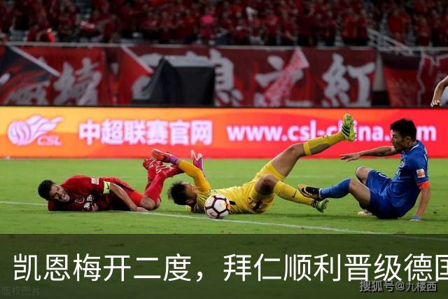 凯恩梅开二度，拜仁顺利晋级德国杯