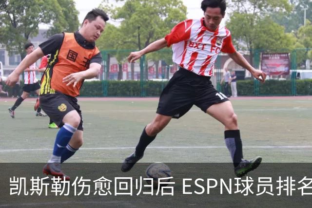 凯斯勒伤愈回归后 ESPN球员排名大幅提升