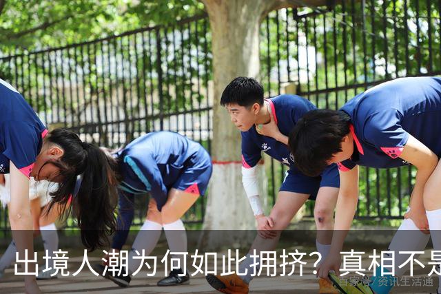 出境人潮为何如此拥挤？真相不是“都想出国