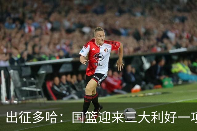 出征多哈：国篮迎来三大利好一项挑战
