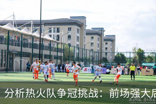 分析热火队争冠挑战：前场强大后场乏力