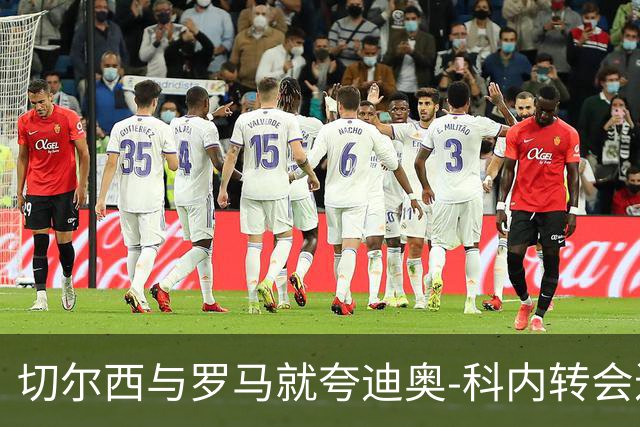 切尔西与罗马就夸迪奥-科内转会进行磋商