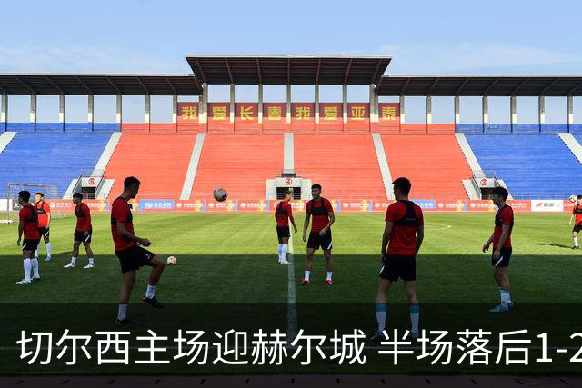 切尔西主场迎赫尔城 半场落后1-2罗杰斯闪击贝鲁米双响