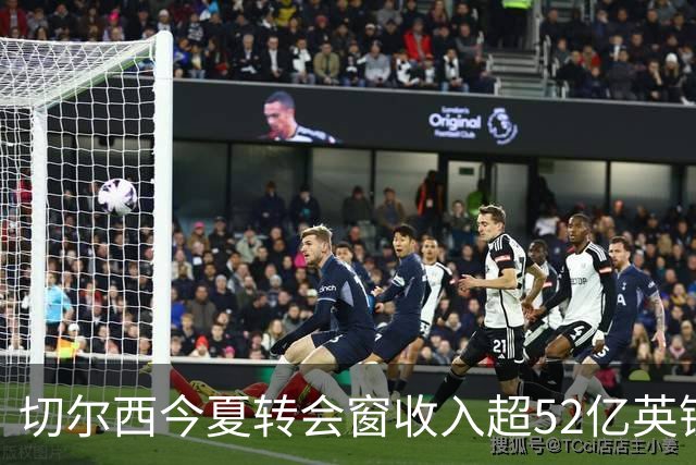 切尔西今夏转会窗收入超52亿英镑