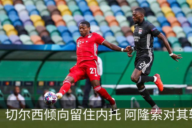 切尔西倾向留住内托 阿隆索对其转型态度满意