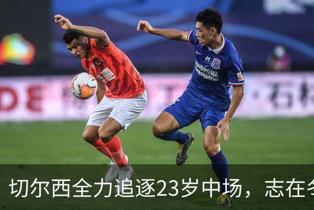 切尔西全力追逐23岁中场，志在冬窗交易