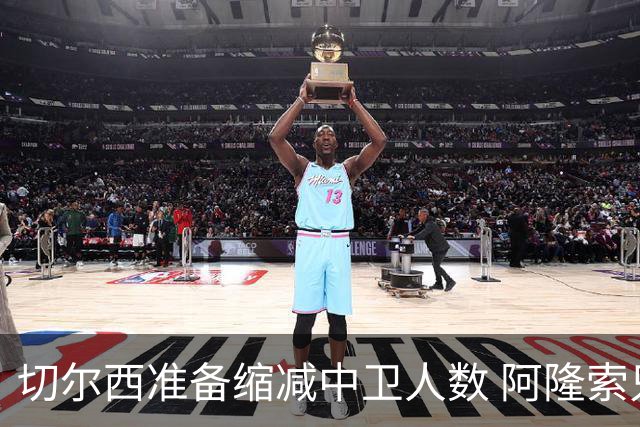 切尔西准备缩减中卫人数 阿隆索只要4到5名