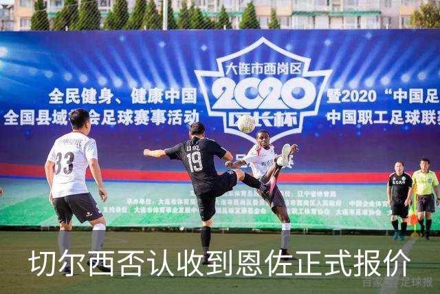切尔西否认收到恩佐正式报价