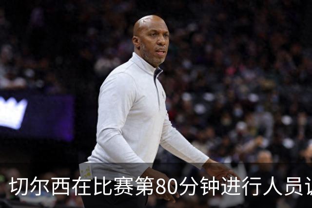 切尔西在比赛第80分钟进行人员调整