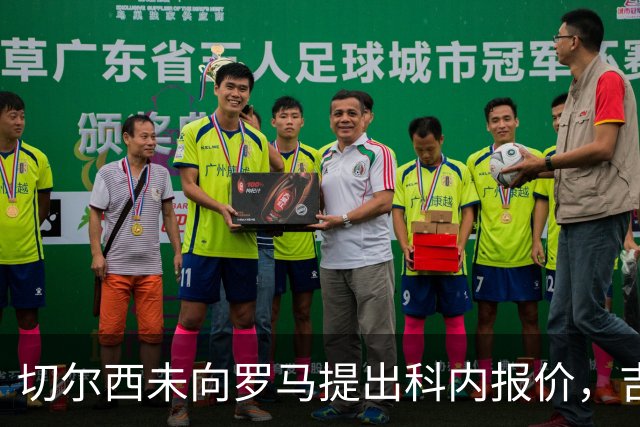 切尔西未向罗马提出科内报价，吉滕斯无缘交易