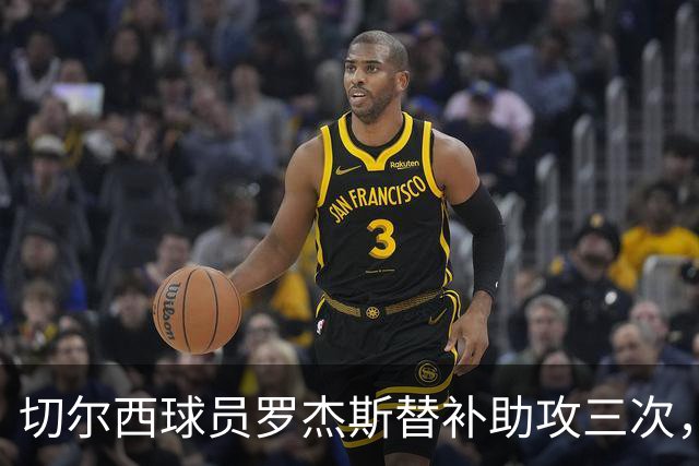 切尔西球员罗杰斯替补助攻三次，创下新纪录