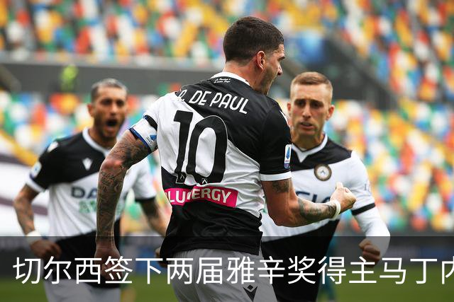 切尔西签下两届雅辛奖得主马丁内斯，合同三年