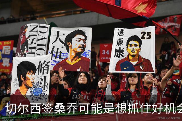 切尔西签桑乔可能是想抓住好机会 目前转会费合理