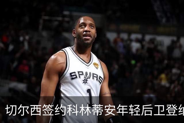 切尔西签约科林蒂安年轻后卫登纳，合同至2034年