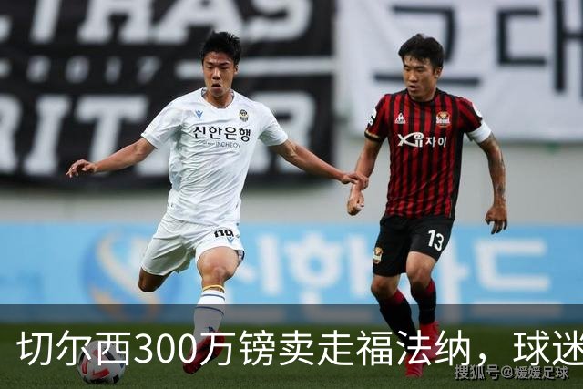 切尔西300万镑卖走福法纳，球迷惊呆了