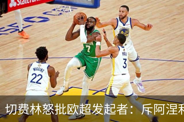 切费林怒批欧超发起者：斥阿涅利撒谎成性