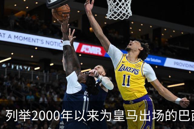 列举2000年以来为皇马出场的巴西球员