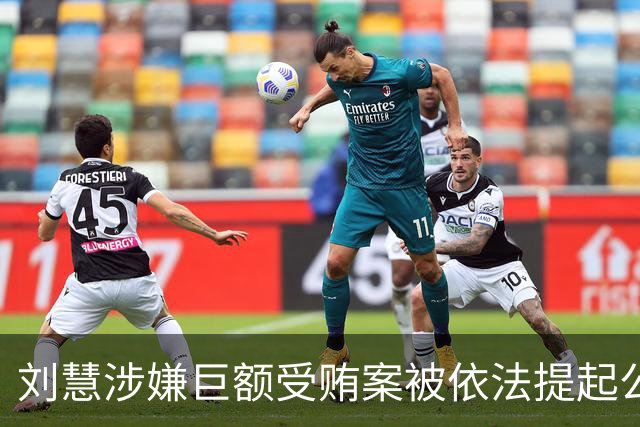刘慧涉嫌巨额受贿案被依法提起公诉