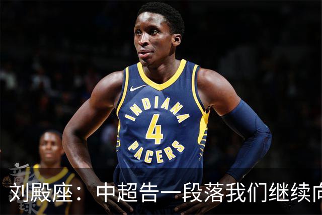 刘殿座：中超告一段落我们继续向亚冠赛场冲击