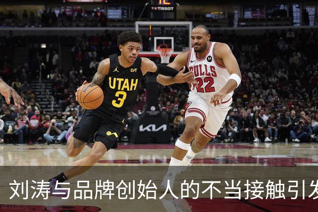 刘涛与品牌创始人的不当接触引发热议