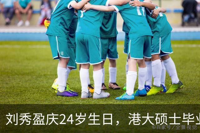 刘秀盈庆24岁生日，港大硕士毕业，舞蹈与建筑双丰收