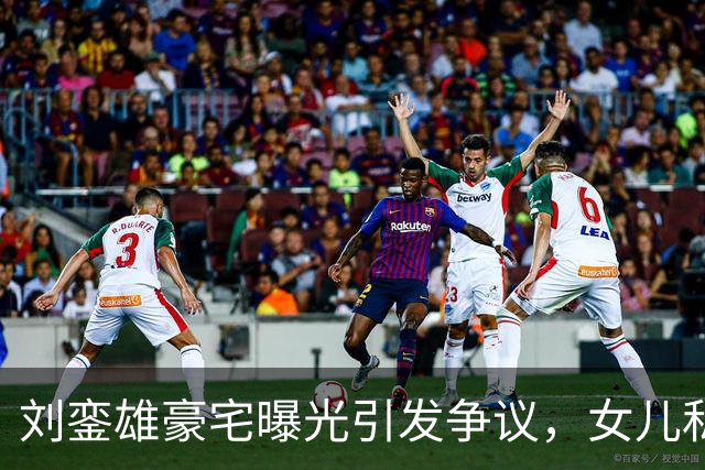 刘銮雄豪宅曝光引发争议，女儿私教面临信任危机