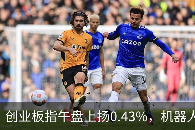 创业板指午盘上扬0.43%，机器人与液冷服务器概念火热